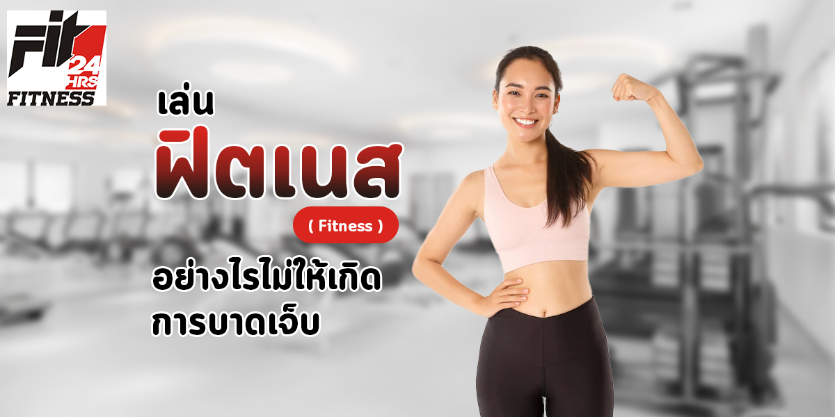 เล่น ฟิตเนส ( Fitness ) อย่างไร ไม่ให้เกิดการบาดเจ็บ